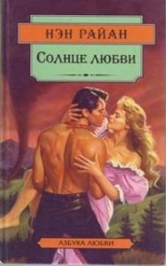 Солнце любви