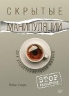 Стерн Робин - Скрытые манипуляции для управления твоей жизнью. STOP газлайтинг