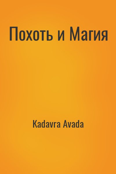 Kadavra Avada - Похоть и Магия
