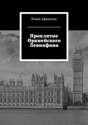 Афанасьев Роман - Проклятие Оркнейского Левиафана