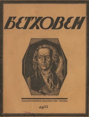 Стрельников Николай - Бетховен. Опыт характеристики