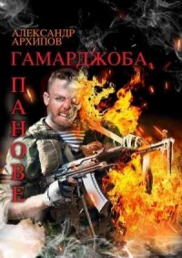 Гамарджоба, панове!