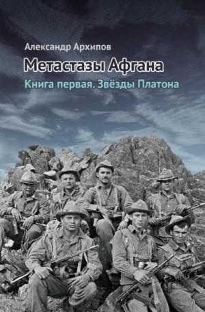 Архипов Александр - Звёзды Платона