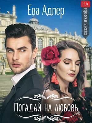 Адлер Ева - Погадай на любовь