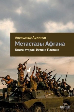 Архипов Александр - Истина Платона