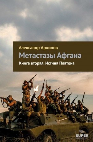 Архипов Александр - Истина Платона