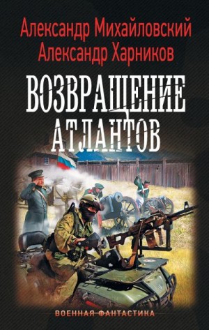 Михайловский Александр, Харников Александр - Возвращение атлантов