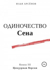 Сен. Одиночество Сена