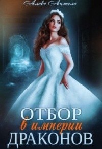 Отбор в Империи драконов