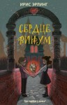 Эрлинг Ирис - Сердцевинум