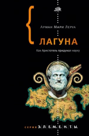 Леруа Арман - Лагуна. Как Аристотель придумал науку