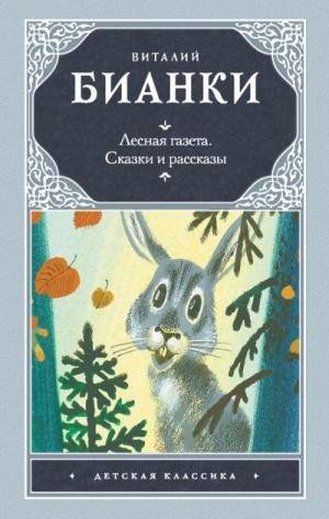 Бианки Виталий - Лесная газета. Сказки и рассказы