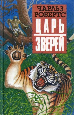 Робертс Чарлз - Царь зверей