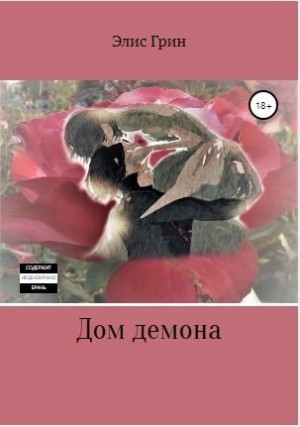 Элис Грин - Дом Демона