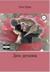Элис Грин - Дом Демона