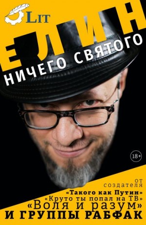 Елин Александр - Ничего святого