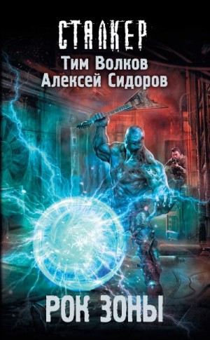 Волков Тим, Сидоров Алексей Вениаминович - Рок Зоны