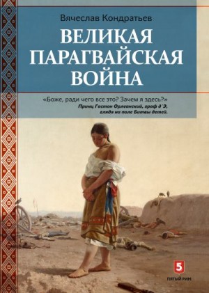 Кондратьев Вячеслав - Великая Парагвайская война