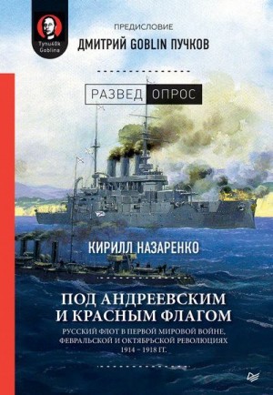 Назаренко Кирилл, Пучков Дмитрий - Под Андреевским и Красным флагом. Русский флот в Первой мировой войне, Февральской и Октябрьской революциях. 1914–1918 гг.