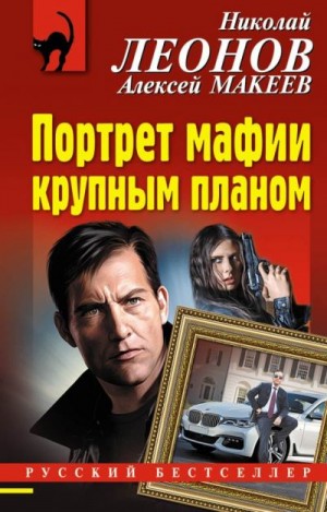 Макеев Алексей, Леонов Николай - Портрет мафии крупным планом