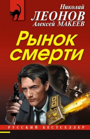 Леонов Николай, Макеев Алексей - Рынок смерти