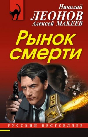 Макеев Алексей, Леонов Николай - Рынок смерти