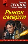 Леонов Николай, Макеев Алексей - Рынок смерти