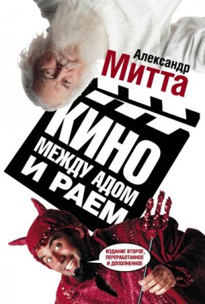 Митта Александр - Кино между адом и раем