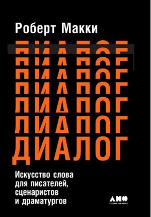 Макки Роберт - Диалог: Искусство слова для писателей, сценаристов и драматургов