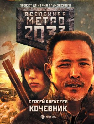 Алексеев Сергей - Метро 2033: Кочевник