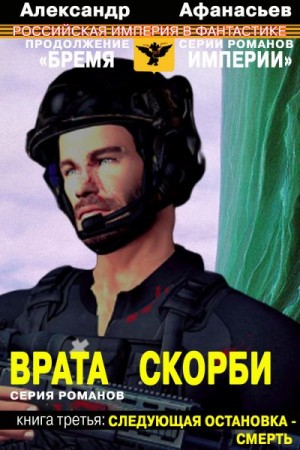 Афанасьев (Маркьянов) Александр - Врата скорби. Следующая остановка – смерть