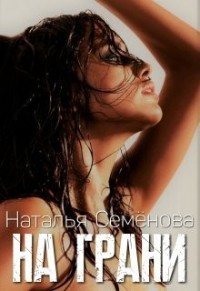На грани