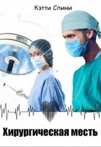 Хирургическая месть