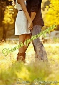 Осенний фотоподарок