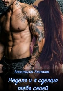 Климова Анастасия - Неделя и я сделаю тебя своей