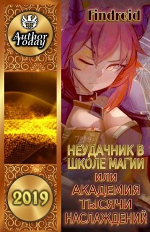 Агафонов Findroid Антон - Неудачник в школе магии или Академия тысячи наслаждений