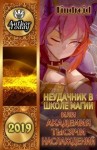 Агафонов Findroid Антон - Неудачник в школе магии или Академия тысячи наслаждений