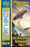 Широков Алексей, Шапочкин Александр - Осколки клана. Том 1