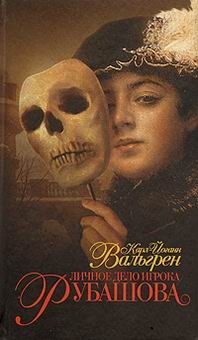 Вальгрен Карл-Йоганн - Личное дело игрока Рубашова