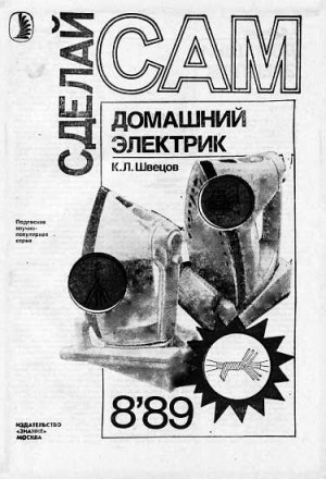 cкачать книгу Константин Швецов Домашний электрик (Сделай сам №08∙1989)