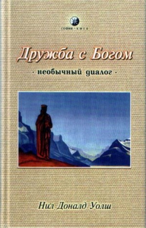 Уолш Нил - Дружба с Богом