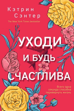 Сэнтер Кэтрин - Уходи и будь счастлива