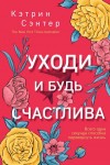 Сэнтер Кэтрин - Уходи и будь счастлива