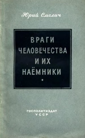 Смолич Юрий - Враги человечества и их наёмники