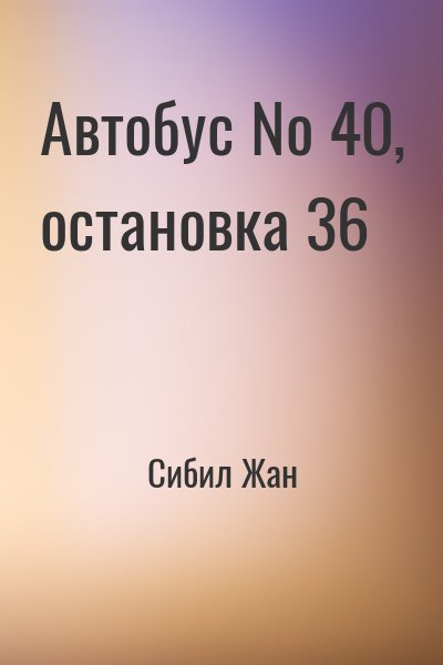 Сибил Жан - Автобус № 40, остановка 36