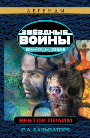 Сальваторе Роберт - Вектор-Прайм