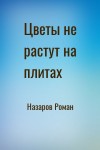 Назаров Роман - Цветы не растут на плитах