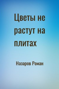 Цветы не растут на плитах