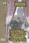 Коваленко Владимир - Пусть будет иначе