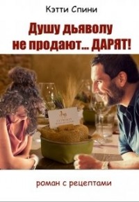 Душу дьяволу не продают... Дарят!